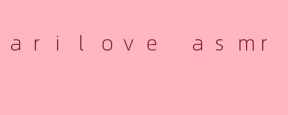 探秘“Arilove ASMR”:放松与宁静的音频之旅